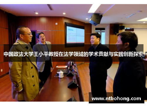 中国政法大学王小平教授在法学领域的学术贡献与实践创新探索