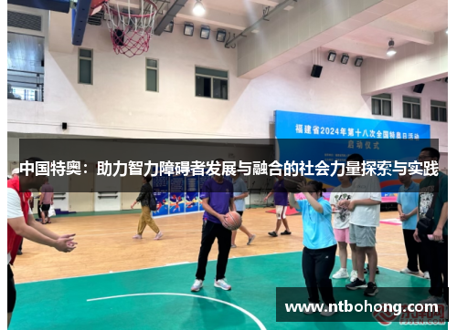 中国特奥：助力智力障碍者发展与融合的社会力量探索与实践