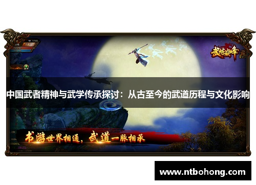 中国武者精神与武学传承探讨：从古至今的武道历程与文化影响