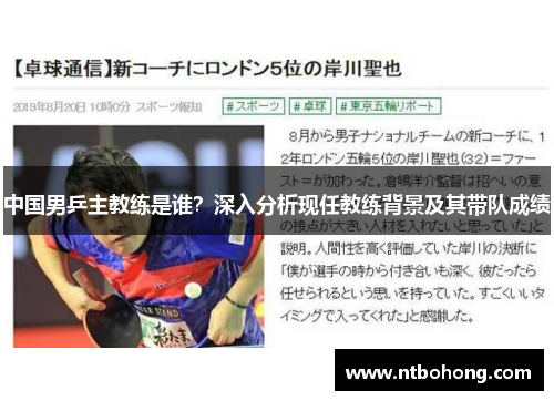 中国男乒主教练是谁？深入分析现任教练背景及其带队成绩