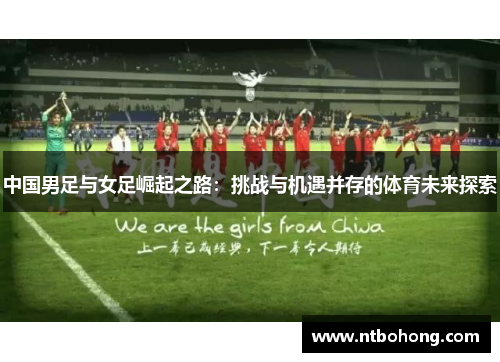 中国男足与女足崛起之路：挑战与机遇并存的体育未来探索