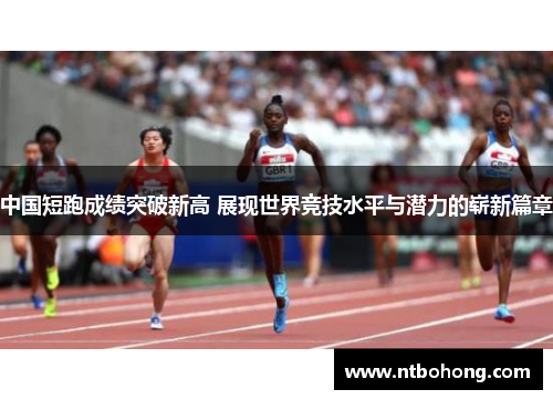 中国短跑成绩突破新高 展现世界竞技水平与潜力的崭新篇章