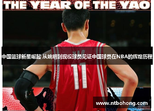 中国篮球新星崛起 从姚明到现役球员见证中国球员在NBA的辉煌历程