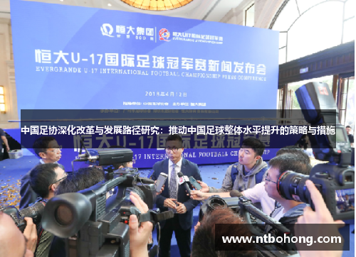 中国足协深化改革与发展路径研究：推动中国足球整体水平提升的策略与措施