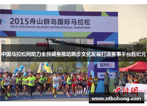 中国马拉松网助力全民健身推动跑步文化发展打造赛事平台新纪元