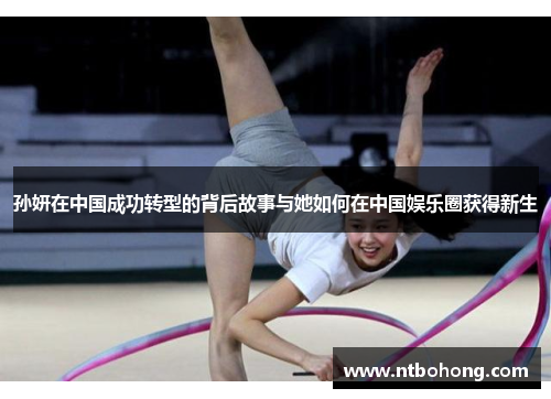 孙妍在中国成功转型的背后故事与她如何在中国娱乐圈获得新生