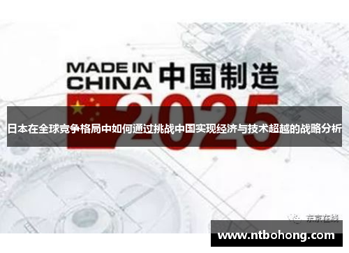 日本在全球竞争格局中如何通过挑战中国实现经济与技术超越的战略分析