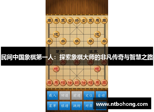 民间中国象棋第一人：探索象棋大师的非凡传奇与智慧之路