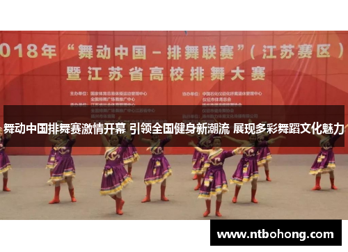 舞动中国排舞赛激情开幕 引领全国健身新潮流 展现多彩舞蹈文化魅力