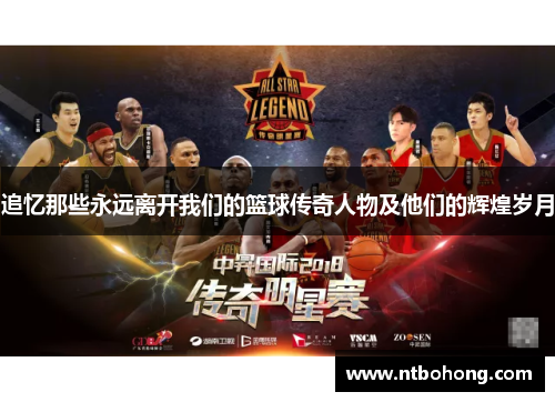 追忆那些永远离开我们的篮球传奇人物及他们的辉煌岁月