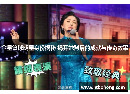 金星篮球明星身份揭秘 揭开她背后的成就与传奇故事