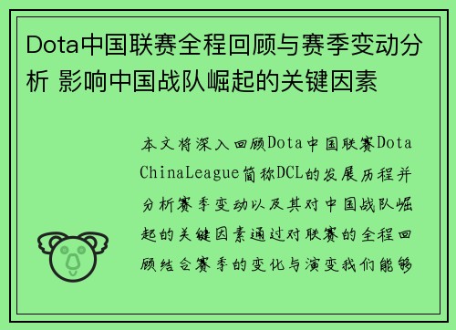 Dota中国联赛全程回顾与赛季变动分析 影响中国战队崛起的关键因素