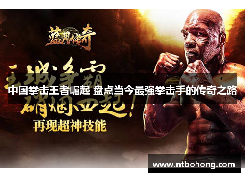 中国拳击王者崛起 盘点当今最强拳击手的传奇之路