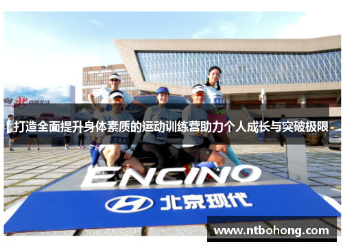 打造全面提升身体素质的运动训练营助力个人成长与突破极限