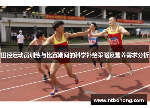 田径运动员训练与比赛期间的科学补给策略及营养需求分析