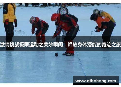 激情挑战极限运动之美妙瞬间，释放身体潜能的奇迹之旅