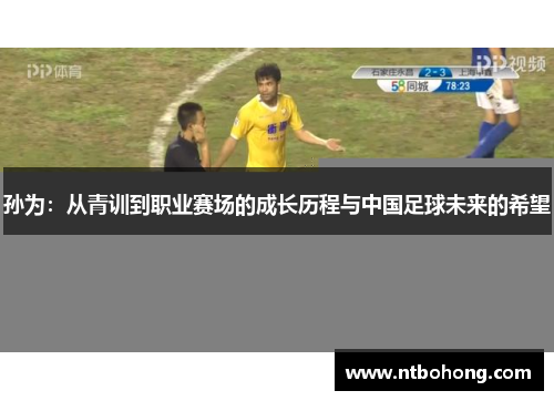 孙为：从青训到职业赛场的成长历程与中国足球未来的希望