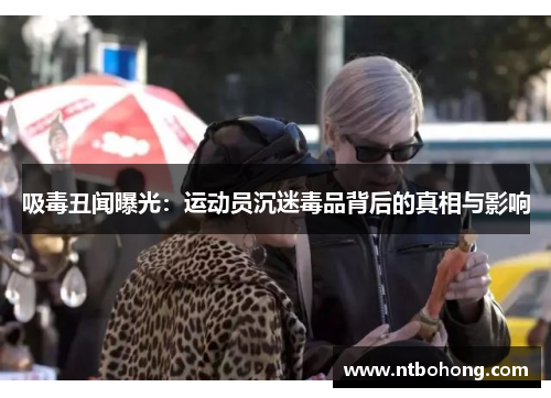 吸毒丑闻曝光：运动员沉迷毒品背后的真相与影响