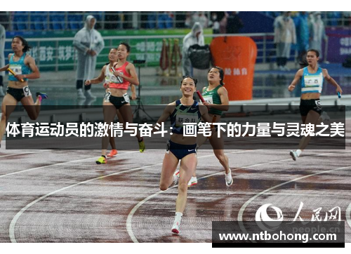 体育运动员的激情与奋斗：画笔下的力量与灵魂之美