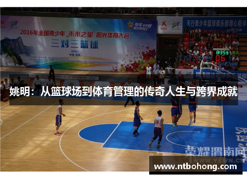 姚明：从篮球场到体育管理的传奇人生与跨界成就