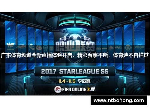 广东体育频道全新直播体验开启，精彩赛事不断，体育迷不容错过