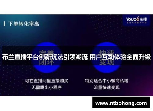 布兰直播平台创新玩法引领潮流 用户互动体验全面升级