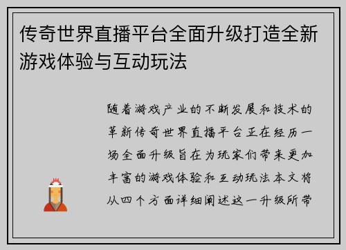 传奇世界直播平台全面升级打造全新游戏体验与互动玩法