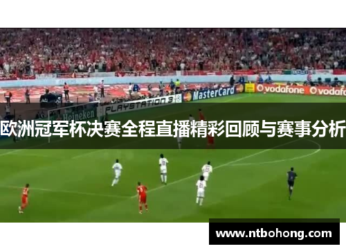 欧洲冠军杯决赛全程直播精彩回顾与赛事分析