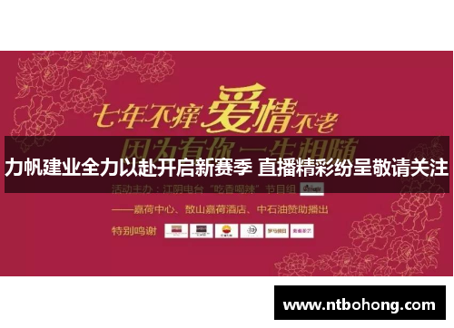 力帆建业全力以赴开启新赛季 直播精彩纷呈敬请关注