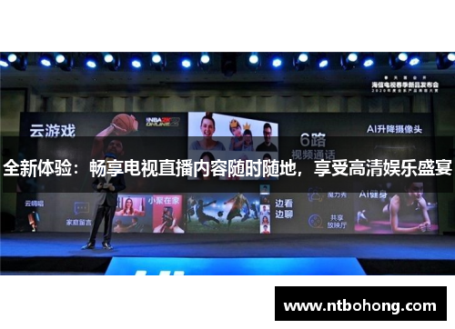 全新体验：畅享电视直播内容随时随地，享受高清娱乐盛宴