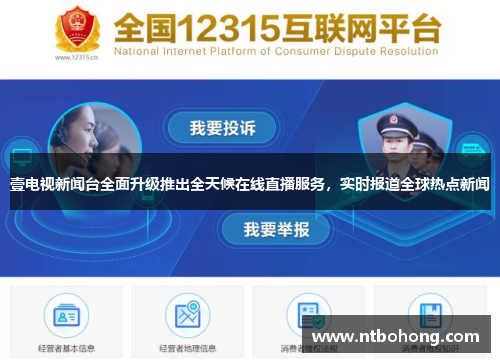 壹电视新闻台全面升级推出全天候在线直播服务，实时报道全球热点新闻