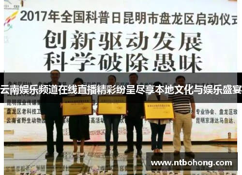 云南娱乐频道在线直播精彩纷呈尽享本地文化与娱乐盛宴