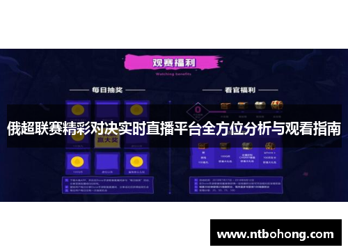俄超联赛精彩对决实时直播平台全方位分析与观看指南