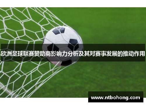 欧洲足球联赛赞助商影响力分析及其对赛事发展的推动作用