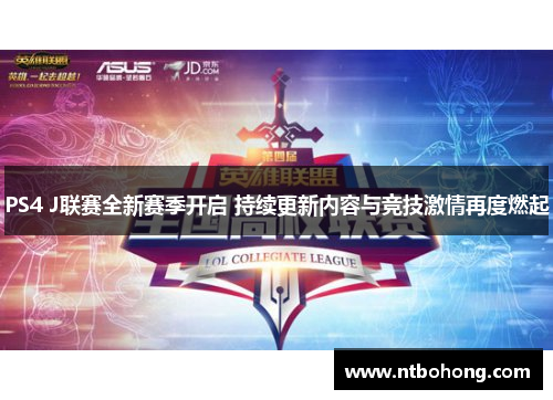 PS4 J联赛全新赛季开启 持续更新内容与竞技激情再度燃起