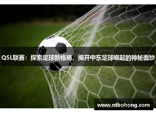 QSL联赛：探索足球新格局，揭开中东足球崛起的神秘面纱