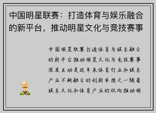 中国明星联赛：打造体育与娱乐融合的新平台，推动明星文化与竞技赛事深度互动