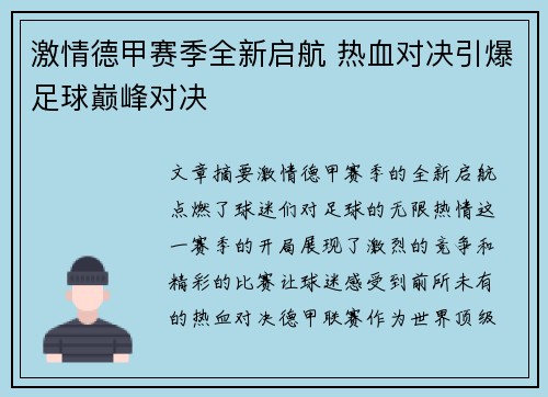 激情德甲赛季全新启航 热血对决引爆足球巅峰对决
