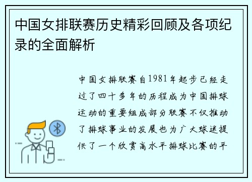 中国女排联赛历史精彩回顾及各项纪录的全面解析