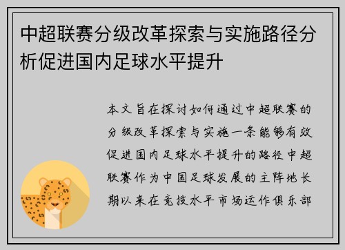 中超联赛分级改革探索与实施路径分析促进国内足球水平提升