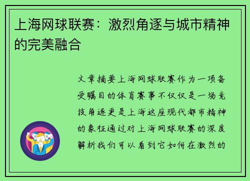 上海网球联赛：激烈角逐与城市精神的完美融合