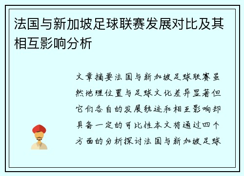 法国与新加坡足球联赛发展对比及其相互影响分析