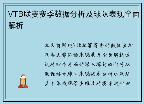 VTB联赛赛季数据分析及球队表现全面解析