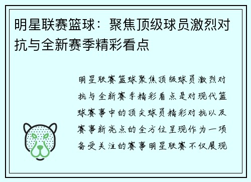 明星联赛篮球：聚焦顶级球员激烈对抗与全新赛季精彩看点