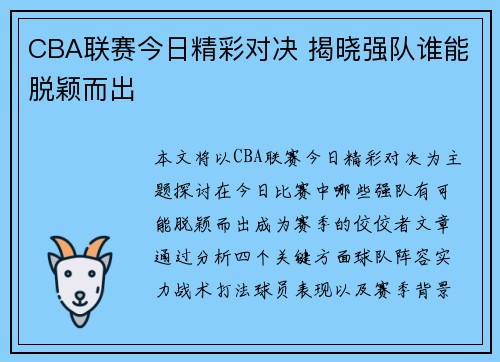 CBA联赛今日精彩对决 揭晓强队谁能脱颖而出