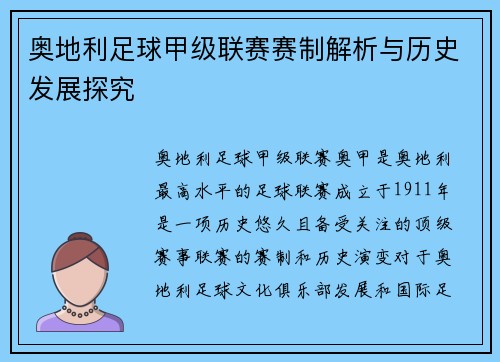 奥地利足球甲级联赛赛制解析与历史发展探究