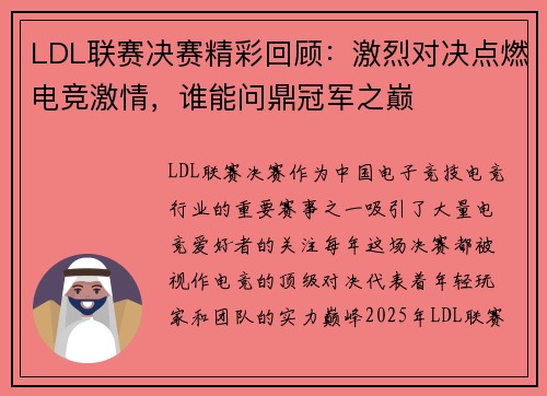 LDL联赛决赛精彩回顾：激烈对决点燃电竞激情，谁能问鼎冠军之巅