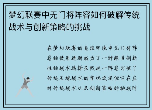 梦幻联赛中无门将阵容如何破解传统战术与创新策略的挑战
