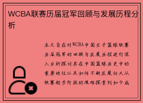 WCBA联赛历届冠军回顾与发展历程分析