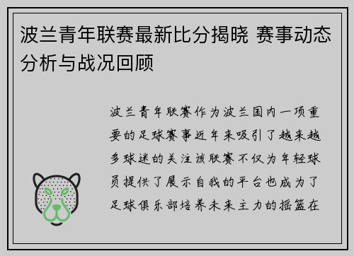 波兰青年联赛最新比分揭晓 赛事动态分析与战况回顾